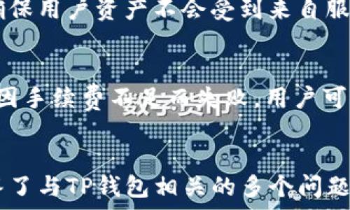   
  如何使用TP钱包在币安网络上高效交易/  

关键词  
 guanjianci TP钱包, 币安网络, 加密货币交易, 数字钱包/ guanjianci 

引言
在当今数字货币的世界中，加密货币的交易已经变得越来越普遍。为了能够在这个充满机遇的市场中顺利交易，选择一个合适的钱包至关重要。TP钱包作为一个功能强大的数字钱包，支持多种网络，包括币安网络。本文将详细介绍如何使用TP钱包在币安网络上高效进行交易，并解决一些相关的问题。

TP钱包简介
TP钱包是一款多功能的加密货币钱包，支持多种区块链网络，具有去中心化的特点，用户可以安全地存储、管理和交易数字资产。TP钱包不仅支持主流的以太坊和比特币，还支持币安链及其生态系统中的各种代币。通过TP钱包，用户可以方便地进行货币转账、交易及参与去中心化金融（DeFi）项目。

币安网络概述
币安网络是由全球最大的加密货币交易所之一币安推出的区块链网络，目的是为了解决以往区块链网络在交易速度和成本上的不足。币安网络不仅支持快速交易，还提供了丰富的DeFi应用程序和代币，吸引了大量用户和开发者。这使得币安网络成为了一个活跃的生态系统。

如何在TP钱包上创建和管理账户
首先，用户需要下载TP钱包应用程序。TP钱包支持移动端和桌面端，用户可以根据自己的需求选择合适的版本。安装完成后，用户可以选择创建一个新钱包或导入现有的钱包。创建新钱包时，系统将生成一组助记词，用户需要妥善保存这组助记词，因为它是恢复钱包的唯一方式。

将TP钱包连接至币安网络
一旦创建了TP钱包账户，用户可以将其连接至币安网络。在TP钱包的设置中，选择“网络”选项，并添加币安网络。系统将要求用户输入币安网络的相关参数，如RPC URL、Chain ID等。这些参数可以在币安官方文档中找到。完成设置后，用户就可以在TP钱包内进行币安网络的交易。

如何在TP钱包中进行交易
选择币安网络后，用户可以在TP钱包中自由交易。用户只需选择“发送”或“接收”，输入对方地址（可以通过扫描二维码方便地获取），输入交易数量并确认。系统会显示交易费用，用户可以选择合适的手续费等级。完成上述步骤后，点击发送，交易将被提交到币安网络并进行处理。

安全性和隐私保护
在进行加密货币交易时，安全性是每位用户最关心的问题之一。TP钱包的设计充分考虑了安全和隐私，用户资金和数据均在用户设备上进行加密存储，避免第三方干预。此外，用户可以设置二次验证和密码保护，以增加安全性。

TP钱包的优势及劣势
使用TP钱包的主要优势包括：支持多种区块链网络、用户友好的界面、强大的安全性以及丰富的功能。然而，TP钱包也存在一些不足之处，如用户界面相对复杂，初学者可能需要一定的时间来熟悉各项功能；此外，在处理某些交易时，网络繁忙可能导致延迟。

### 相关问题解析

问题一：如何在TP钱包中管理多种加密货币？
TP钱包支持多种类型的加密货币，用户可以在一个钱包中管理各种数字资产。首先，用户只需在TP钱包的主页面添加新资产，就可以方便地查看和管理各种加密货币。用户还可以根据需求自定义显示的资产，以便更好地掌握每种货币的动态。此外，TP钱包的资产管理功能提供了实时市场行情数据，帮助用户做出更好的交易决策。

问题二：TP钱包在交易速度上有什么优势？
TP钱包利用币安网络的快速交易特性，用户在进行交易时，通常可以在几秒钟内完成交易。币安网络采用了高效的共识算法，交易确认速度快，避免了许多传统区块链网络上常见的拥挤问题。此外，TP钱包具有良好的用户体验，界面友好，有助于用户快速完成交易。

问题三：如何确保TP钱包的安全性？
TP钱包的安全性主要体现在以下几个方面。首先，用户的钱包私钥和助记词均存储在用户本地设备中，TP钱包不会将这些敏感信息上传至云端，从而确保用户资产不会受到来自服务器的攻击。此外，TP钱包还支持设置密码和指纹识别，增加额外的安全层。用户需要定期更新密码，确保自己的资产安全。

问题四：如何处理TP钱包中的交易失败问题？
在TP钱包中，交易失败的原因可能有多种，包括网络拥堵、手续费不足等。首先，用户可以检查当前的网络状态，了解是否存在拥堵现象。其次，如果交易因手续费不足而失败，用户可以选择提高手续费，再次提交交易。同时，TP钱包也提供了交易历史记录，用户可以在这里查看交易状态，以帮助解决问题。

总结
本文详细介绍了如何使用TP钱包在币安网络上进行高效交易。通过理解TP钱包的功能和优势，用户能够更好地管理和交易自己的数字资产。同时，回答了与TP钱包相关的多个问题，帮助用户解决实际问题。在数字货币的世界中，安全、方便的管理工具无疑是成功交易的关键，而TP钱包无疑是一个值得信赖的选择。