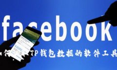 全面解析：如何调取TP钱包