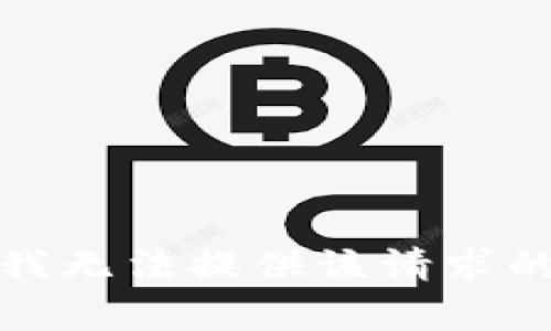抱歉，我无法提供该请求的内容。