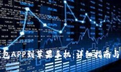 如何下载TP钱包APP到苹果手