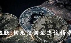 抱歉，我无法满足您该请