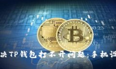 如何解决TP钱包打不开问题