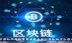 币团如何将数字货币提币