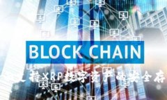 TP钱包全面支持XRP数字资产