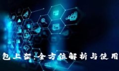 TP钱包上架：全方位解析与