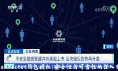 TokenPocket钱包授权：安全性