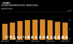 TP钱包的ETH转移交易所最佳