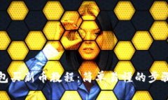 TP钱包买新币教程：简单易