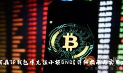 如何在TP钱包中充值小额