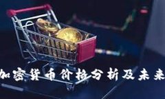 当前SAS加密货币价格分析