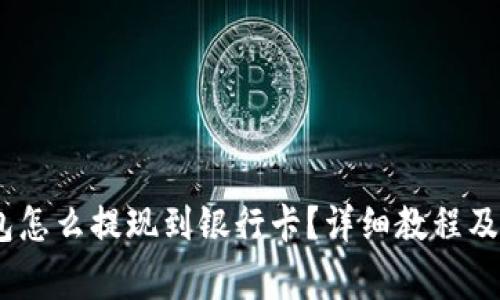 bianotitp钱包怎么提现到银行卡？详细教程及常见问题解答