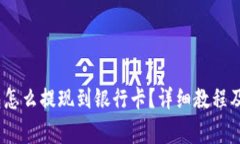 bianotitp钱包怎么提现到银