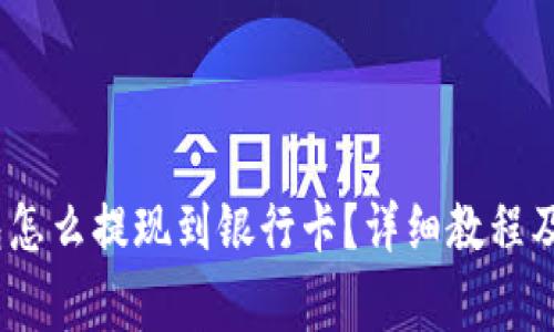 bianotitp钱包怎么提现到银行卡？详细教程及常见问题解答