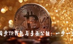 如何同步TP钱包与多条公链