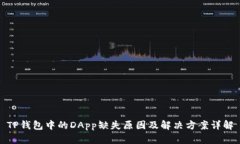 TP钱包中的DApp缺失原因及