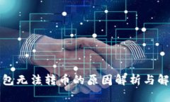 : TP钱包无法转币的原因解