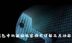 TP钱包中的波场观察模式详
