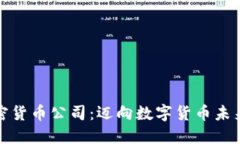 伦敦加密货币公司：迈向