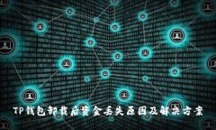TP钱包卸载后资金丢失原因