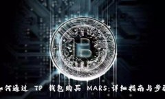 :  如何通过 TP 钱包购买