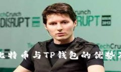 全面解析比特币与TP钱包的