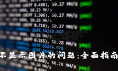 解决TP钱包NFT不显示图片的
