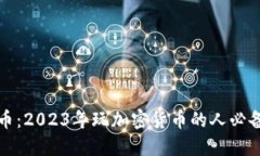 走近加密货币：2023年玩加