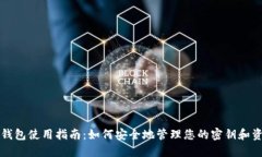 TP钱包使用指南：如何安全