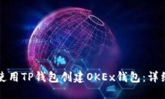 如何使用TP钱包创建OKEx钱