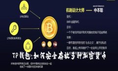 TP钱包：如何安全存放多种