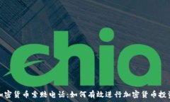   威海加密货币索赔电话：