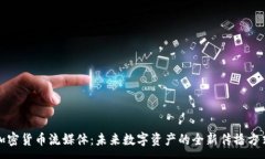 :加密货币流媒体：未来数