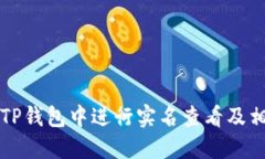 如何在TP钱包中进行实名查