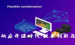 加密货币的后开源时代：