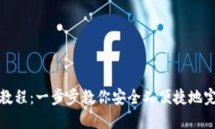 TP钱包认证教程：一步步教