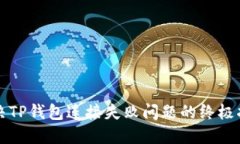 解决TP钱包连接失败问题的