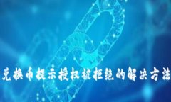 TP钱包兑换币提示授权被拒