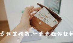 TP钱包资产同步设置指南：