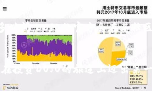 如何在TP钱包上购买DOJO：详细教程与常见问题解答
TP钱包, 购买DOJO, 加密货币, DOJO代币/guanjianci

引言
近年来，加密货币的热度不断上升，其中各种新兴代币层出不穷。DOJO正是其中一个备受关注的代币，因其背后强大的社区支持和生态系统而备受追捧。在这个充满机遇的市场中，如何安全、便捷地购买DOJO成了许多投资者的首要任务。TP钱包作为一款热门的数字资产钱包，凭借其友好的用户界面和多功能的特点，为用户提供了购买DOJO的简便方式。本文将为您详细讲解如何在TP钱包上购买DOJO，并解答一些相关的常见问题。

第一步：下载并安装TP钱包
首先，您需要在手机应用商店（如App Store或Google Play）中下载TP钱包。安装完成后，打开TP钱包应用程序。如果您是第一次使用TP钱包，需要创建一个新钱包，按照提示设置安全密码。记得备份您的助记词，以防止丢失资产。创建完成后，您将进入TP钱包的主界面。

第二步：充值法币或加密货币
在开始购买DOJO之前，您需要确保您的TP钱包中有足够的资金。您可以选择通过法币充值，也可以选择将其他加密货币转入TP钱包。如果您选择法币充值，研究一下TP钱包是否支持您的本地货币。充值的步骤一般包括选择充值方式（银行转账、信用卡等），输入充值金额，确认后的资金会迅速到账。

第三步：连接去中心化交易所（DEX）
DOJO代币通常在去中心化交易所（如Uniswap、PancakeSwap等）上进行交易。在TP钱包中，您需要找到去中心化交易所的选项。点击进入后，连接您的钱包，授权TP钱包与DEX进行交互。这一步骤通常需要您输入一些个人信息，以确保交易的安全性。

第四步：搜索DOJO代币
在DEX连接成功后，您可以在交易对中搜索DOJO代币。一般来说，您可以通过输入DOJO合约地址来找到该代币。请务必从官方渠道获取合约地址，以防止在交易中出现错误。

第五步：进行交易
找到DOJO代币后，您可以选择购买数量，并查看相关的交易信息，如交易手续费等。如果一切无误，点击确认交易。此时，TP钱包会提示您进行签名以确保交易的合法性。完成签名后，您的交易请求将被发送，稍等片刻即可在您的钱包中看到购买的DOJO代币。

第六步：查看和管理您的DOJO代币
一旦交易完成，您可以在TP钱包的主页中查看您的DOJO代币余额。若您希望对DOJO进行管理，比如转账或者出售，可以直接在TP钱包中进行操作。在使用TP钱包的过程中，请注意保护好您的助记词和密码，以确保您的资产安全。

常见问题解答

1. 在TP钱包购买DOJO安全性如何？
选择一个靠谱的钱包和去中心化交易所是购买加密货币的重要保障。TP钱包是一款备受社区认可的多功能钱包，深受用户信赖。TP钱包采用了多重安全措施，确保用户资产不易受到攻击。同时，TP钱包也支持私钥自控，用户对自己的资金拥有绝对控制权。此外，使用去中心化交易所交易的透明性特点也是其安全性的一部分。在纸面上，虽然便民，但交易的数字和合约仍需要用户保持高度警惕，比如警惕钓鱼攻击、恶意合约等。

2. 如果我在购买DOJO过程中失败了怎么办？
在进行任何加密货币交易时，失败是常见的事情，特别是在用户还不太熟悉操作时。首先，确保您的网络连接正常，如果是网络问题导致的失败，可以尝试重新连接。其次，要检查您的交易状态，如果显示交易正在进行或待确认，那您的购买请求可能还在处理。通常，这种状态会在几分钟内得到解决。如果交易状态显示失败，请查看原因，比如资产不足或Gas费用设置过低等。要解决这些问题，您可以适时调整Gas费，或尝试再次购买。在解决时，如果不确定问题，建议查看相关社区或这个代币的官方渠道以获取帮助。

3. 如何确认我购买的DOJO代币是正式的？
加密货币市场中存在一些不法代币或骗局，因此确认您购买的DOJO代币是合作方认可的版本至关重要。首先，您应当从官方渠道获取DOJO的合约地址，确保该地址是被广泛接受和认可的。同时，您也可以在去中心化交易所（DEX）中查看该代币的相关信息，如交易量、流通市值等，确保它是知名度高、活跃交易的代币。此外，参加社区讨论，了解其他用户的反馈也能帮助判断代币的真实度。

4. 我可以通过TP钱包参与DOJO的其他活动吗？
TP钱包不仅允许用户购买和管理DOJO代币，很多时候用户还可以通过该钱包参与DOJO生态中的各种活动，例如质押、投票、参与社区治理等。具体参与的方式往往取决于代币的应用场景与生态。在TP钱包中，您应该查看是否有相关的功能，很多时间，DOJO的官方会在其社区或社交媒体上发布参与活动的资源和链接。此外，还可通过去中心化协议和应用，了解有关DOJO的投资机会与新动态。

结论
在TP钱包上购买DOJO是一个简单而安全的过程。通过上述步骤，相信您能够顺利完成购买，并享受加密货币带来的便利。在这个快速发展的数字资产市场中，了解如何安全地购买和管理您的资产十分重要。希望本文能解答您的疑问，并帮助您在投资DOJO的旅途上迈出第一步。记得保持警惕，小心行事，祝您投资顺利！