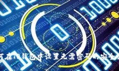 如何在TP钱包中设置无需密