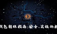 : tp数字冷钱包转账指南：