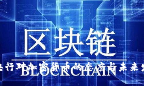 : 中国央行对加密货币的态度与未来发展探讨