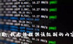 抱歉，我无法提供该级别