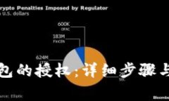 如何撤销TP钱包的授权：详