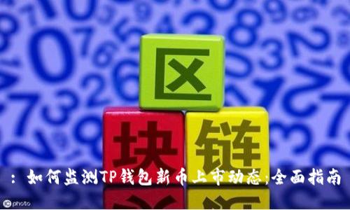 : 如何监测TP钱包新币上市动态：全面指南