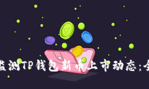 : 如何监测TP钱包新币上市动态：全面指南