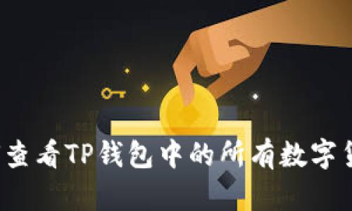 如何查看TP钱包中的所有数字货币？