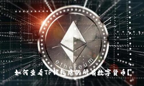 如何查看TP钱包中的所有数字货币？