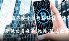 TP钱包交易价格过高的原因
