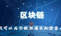 抱歉，我无法提供与钱包